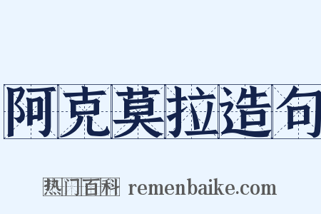 阿克莫拉造句是什么意思的图片